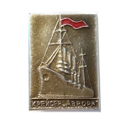 Значок Крейсер &quot;Аврора&quot;