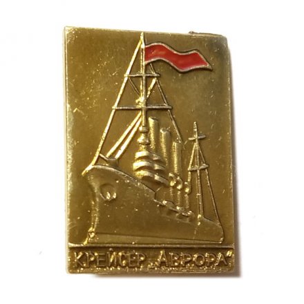 Значок Крейсер &quot;Аврора&quot;