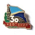 Значок 30 лет ДСО Нефтяник