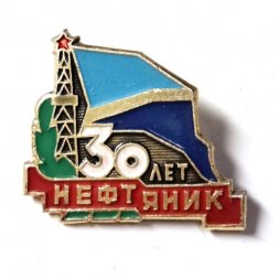 Значок 30 лет ДСО Нефтяник
