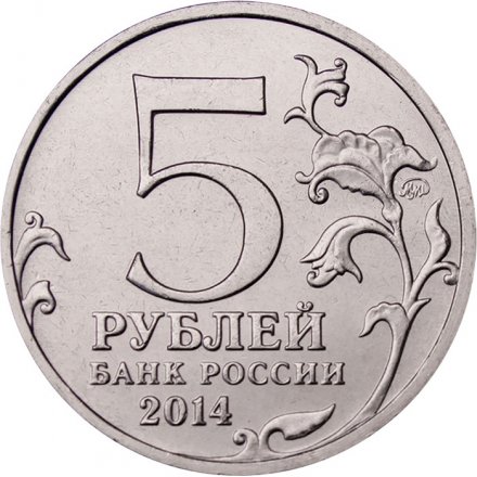 Россия 5 рублей 2014 год - Битва за Днепр