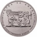 Россия 5 рублей 2014 год - Битва за Днепр