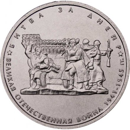 Россия 5 рублей 2014 год - Битва за Днепр