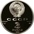 СССР 3 рубля 1991 год - 250 лет открытия Русской Америки, Форт Росс