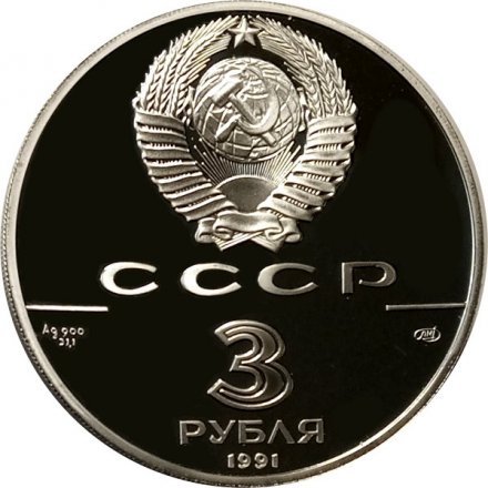 СССР 3 рубля 1991 год - 250 лет открытия Русской Америки, Форт Росс