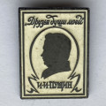 Значок. И.И. Пущин. Друзья души моей