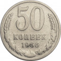 СССР 50 копеек 1966 год - F