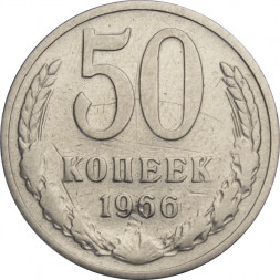 СССР 50 копеек 1966 год - F