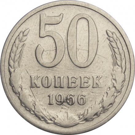 СССР 50 копеек 1966 год - F