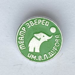 Значок. Театр зверей им. В.Л. Дурова (зеленый)