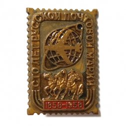 Значок 100 лет русской почтовой марки 1858-1958. ЛМД