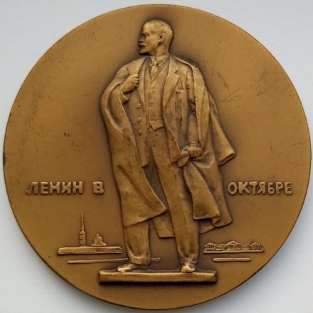 Медаль настольная &quot;В.И. Ленин в Октябре&quot;, D-70 мм