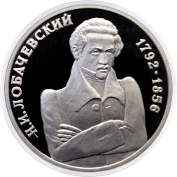 Россия 1 рубль 1992 год - 200 лет со дня рождения Н.И. Лобачевского (Proof)