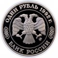 Россия 1 рубль 1992 год - 200 лет со дня рождения Н.И. Лобачевского (Proof)