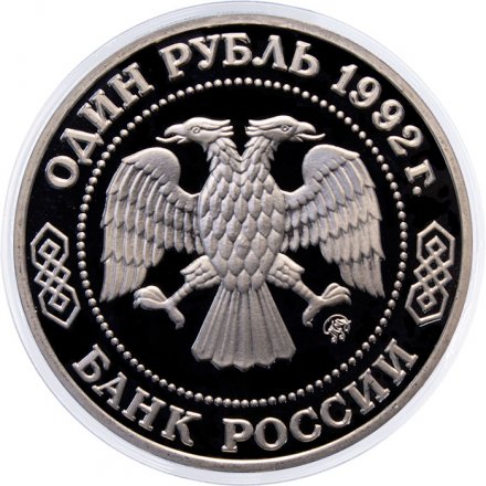 Россия 1 рубль 1992 год - 200 лет со дня рождения Н.И. Лобачевского (Proof)