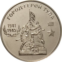Приднестровье 25 рублей 2020 год - Город - герой Тула