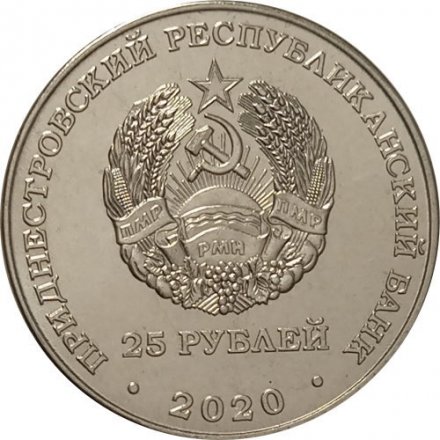 Приднестровье 25 рублей 2020 год - Город - герой Тула