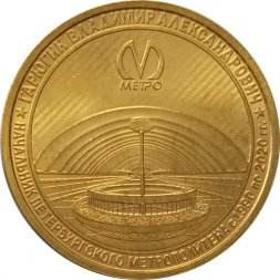 Жетон метро СПБ 2020 год - Начальник метрополитена Гарюгин В.А.