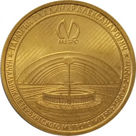 Жетон метро СПБ 2020 год - Начальник метрополитена Гарюгин В.А.