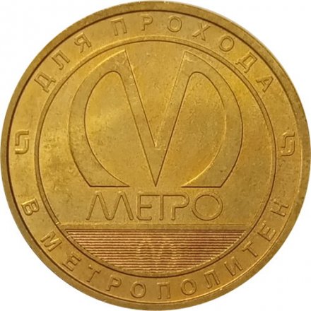 Жетон метро СПБ 2020 год - Начальник метрополитена Гарюгин В.А.