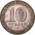 Россия 10 рублей 2002 год - Министерство финансов