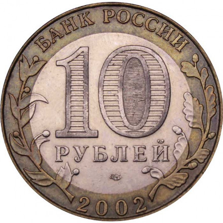 Россия 10 рублей 2002 год - Министерство финансов