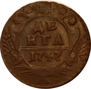 Денга 1747 год Елизавета Петровна (1741 - 1762) - VF