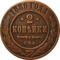 2 копейки 1880 год СПБ Александр II (1855—1881) - VF