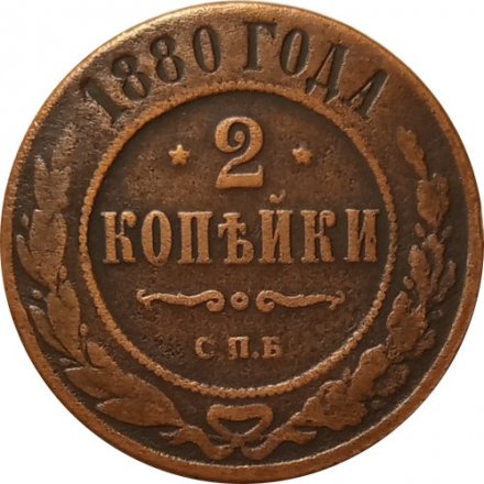2 копейки 1880 год СПБ Александр II (1855—1881) - VF