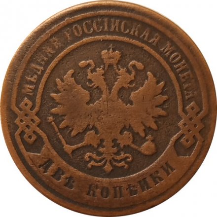 2 копейки 1880 год СПБ Александр II (1855—1881) - VF