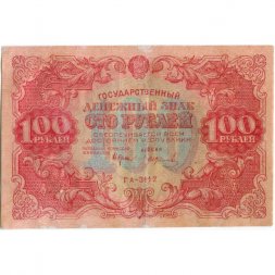 РСФСР 100 рублей 1922 год - Н. Крестинский - И.Колосов - VF