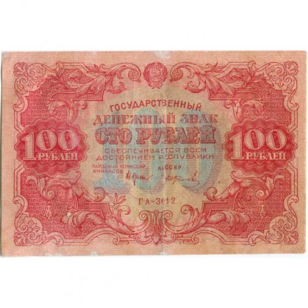 РСФСР 100 рублей 1922 год - Н. Крестинский - И.Колосов - VF