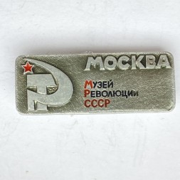 Значок. Музей Революции СССР. Москва