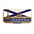 Знак Подводная лодка Б-871 &quot;Алроса&quot;. 25 лет. Севастополь