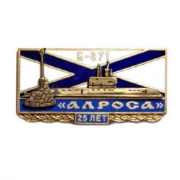 Знак Подводная лодка Б-871 "Алроса". 25 лет. Севастополь