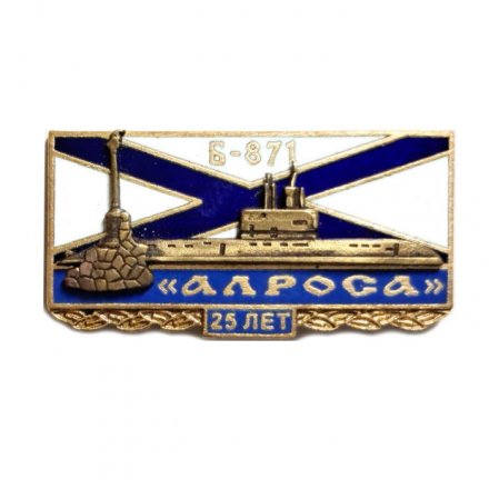 Знак Подводная лодка Б-871 &quot;Алроса&quot;. 25 лет. Севастополь