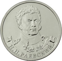 Монета Россия 2 рубля 2012 год - Раевский Н.Н.