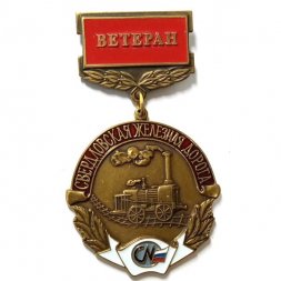 Знак Ветеран. Свердловская железная дорога