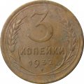 СССР 3 копейки 1932 год - F+
