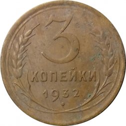СССР 3 копейки 1932 год - F+