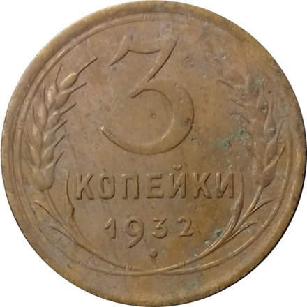 СССР 3 копейки 1932 год - F+