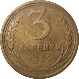 СССР 3 копейки 1932 год - F+