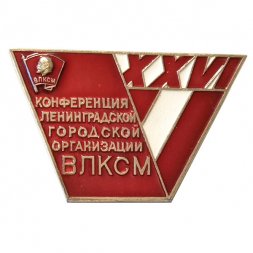 Значок XXVI Конференция Ленинградской городской организации ВЛКСМ
