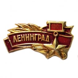Значок Ленинград. Звезда Героя