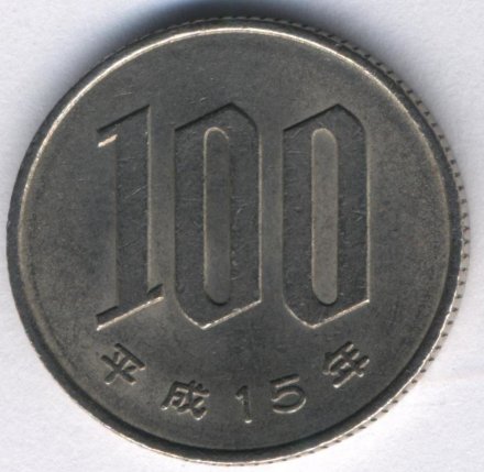 Япония 100 йен 2003 год - Акихито (Хэйсэй)
