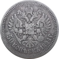 50 копеек 1894 год (АГ) Александр III (1881—1894)