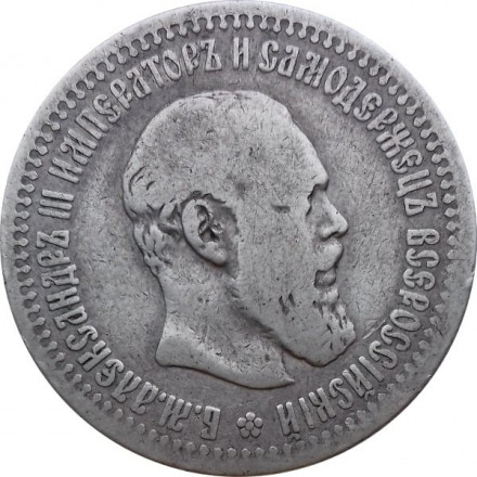 50 копеек 1894 год (АГ) Александр III (1881—1894)