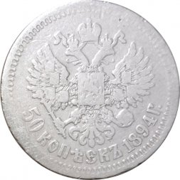 50 копеек 1894 год (АГ) Александр III (1881—1894) - F