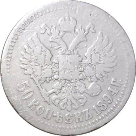 50 копеек 1894 год (АГ) Александр III (1881—1894) - F