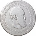 50 копеек 1894 год (АГ) Александр III (1881—1894) - F